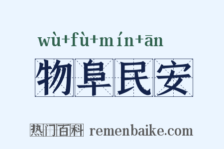 物阜民安是什么意思的图片